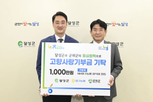 NH농협 대구본부, 달성군에 고향사랑기부금 1천만 원 기탁