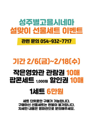 성주별고을시네마, 설맞이 영화 관람권 선물세트 이벤트 진행