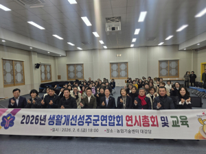 성주군생활개선회, 연시총회 개최… 농촌 여성리더 역할 강화