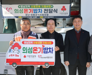 의성군, 재난 현장 누빌 ‘의성온기밥차’ 출발