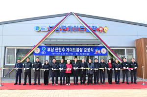 청송군, 부남 전천후 게이트볼장 준공… 어르신 생활체육 기반 확충