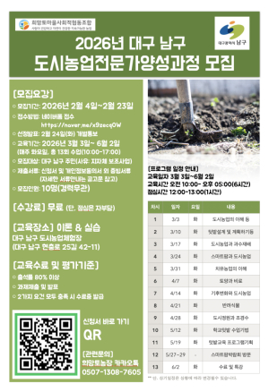 대구 남구, 도시농업전문가 양성과정 수강생 모집… 실무형 인재 육성