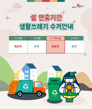 성주군, 설 연휴 쓰레기 종합관리대책 추진… 쾌적한 명절환경 조성