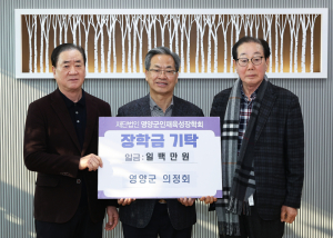 영양군 의정회, 인재육성장학회에 장학금 100만 원 기탁