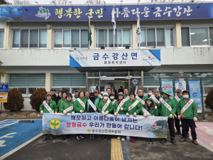성주군 금수강산면 새마을회, 설맞이 환경정화활동 실시