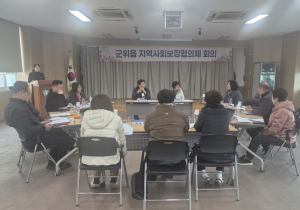 군위군 군위읍 지역사회보장협의체, 정기회의 개최… 복지사각지대 해소 나서