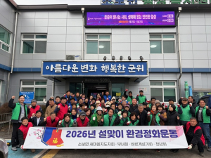 군위군 소보면, 설맞이 환경정화활동 전개… 민관 협력으로 깨끗한 마을 조성