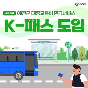 예천군, 대중교통비 환급 ‘K-패스’ 가입 홍보 총력