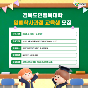 예천군, ‘경북도민행복대학 예천캠퍼스’ 교육생 모집