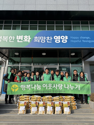영양군 청기면 새마을협의회·부녀회, 설맞이 사랑의 쌀 나눔 실천