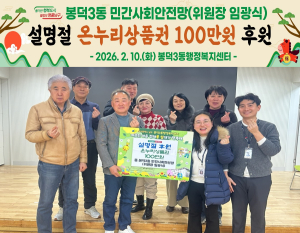 대구 남구 봉덕3동 민간사회안전망, 설맞이 온누리상품권 지원