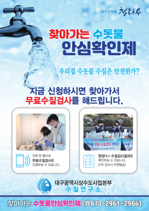 대구시, 무료 수질검사 실시.......“우리 집 수돗물 직접 확인하세요