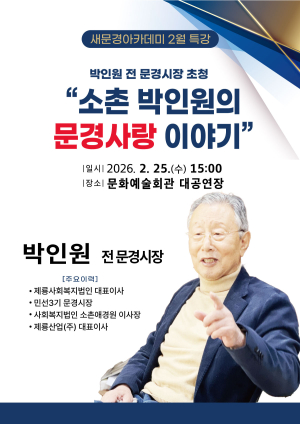 문경시, 새문경아카데미 2월 특강 개최