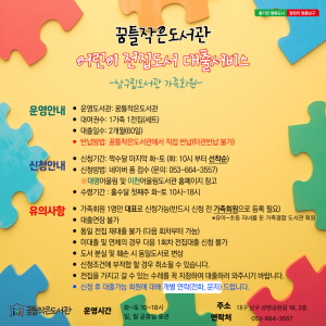 대구 남구, 꿈틀작은도서관 ‘전집대출’ 서비스 운영