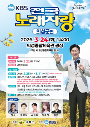 의성군, 3년 만에 ‘전국노래자랑’ 무대 다시 연다