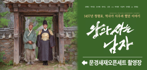 400만 관객 ‘왕과 사는 남자’ 열풍… 문경새재 촬영지 주목