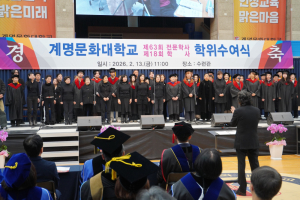 계명문화대, 제63회 전문학사 학위수여식 개최