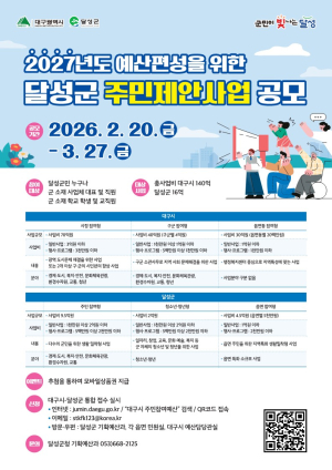 달성군, 2026년 주민제안사업 공모