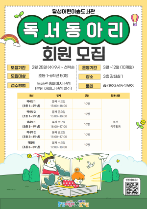 달성어린이숲도서관, 어린이 독서동아리 50명 모집