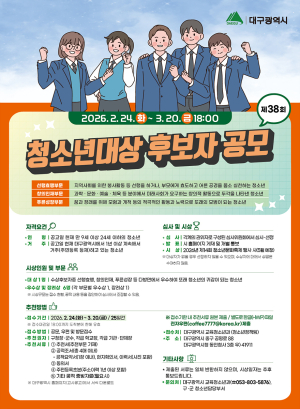 대구시, 제38회 청소년대상 후보자 공모