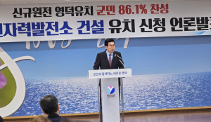 영덕군, 신규 원전 유치 공식화…군의회 만장일치 통과