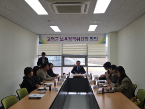 고령군, 올해 첫 보육정책위원회 개최…보육정책 방향 논의