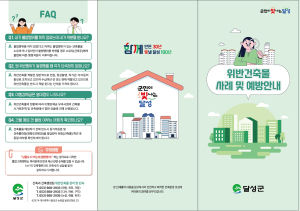 달성군, 불법건축물 예방 사전 홍보 강화