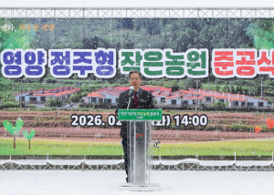 영양군 ‘정주형 작은농원’ 준공…지방소멸 대응 인구정착 모델 시동