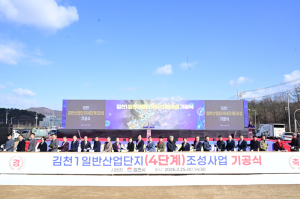 김천1산단 4단계 기공… 미래 산업도시 도약 ‘시동’