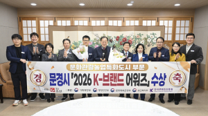 문경시, ‘2026 K-브랜드 어워즈’ 문화관광농업특화도시 선정