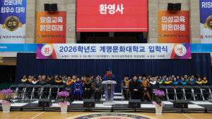 계명문화대, 신입생 2,000명 새 출발…“직업교육 미래 인재 양성”