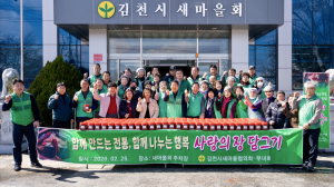 김천시새마을회, 결혼이주여성과 ‘전통 고추장 만들기’