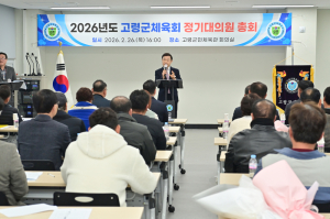 고령군체육회, 2026년도 정기대의원총회 개최