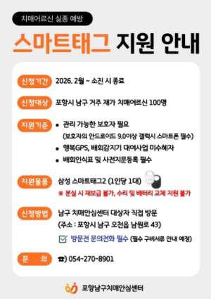 포항남구치매안심센터, 치매 환자 실종 예방 ‘스마트태그’ 지원