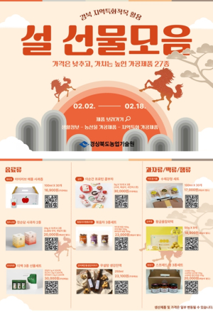 가격은 낮추고, 가치는 높이고! 경북의 가성비 좋은 설 선물