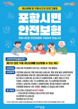 포항시 시민안전보험 확대 개편 … 일상 속 사고 보장 강화