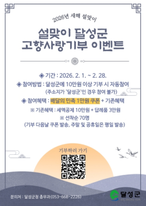 달성군, 설 맞아 고향사랑기부제 특별 이벤트