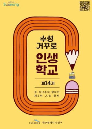 ‘수성 거꾸로 인생학교 제14기 수강생’ 모집 중장년의 행복한 인생2막 준비
