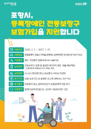 포항시, 장애인 전동보장구 배상책임보험 갱신…사고당 최대 2천만 원 보장