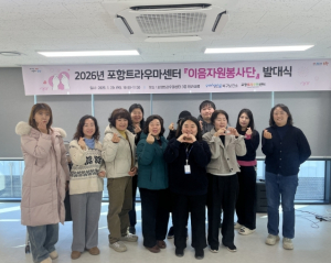 2026년 포항트라우마센터 ‘이음 자원봉사단’ 발대식 개최