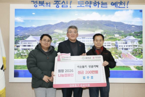 예천군, `희망 2026 나눔캠페인` 성료