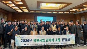 경상북도, 2026년 도 시행 하천사업 관계자 소통 간담회 개최!
