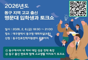대구 동구, 대입 성공 전략 특강 및 멘토와의 고교생활 미리보기 토크쇼 개최