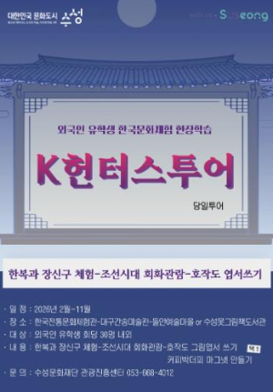 수성문화재단, 외국인 유학생 대상  한국문화체험 현장학습 ‘K헌터스 투어’ 운영