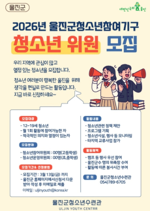 울진군, 청소년의 목소리로 울진의 미래를 그리다
