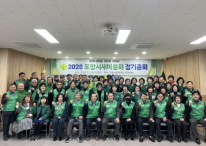 포항시새마을회, 2026년도 정기총회 열고 공동체 활성화 비전 공유