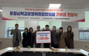 포항시 학교운영위원장협의회, 청소년재단에 독서문화 조성 기부금 전달