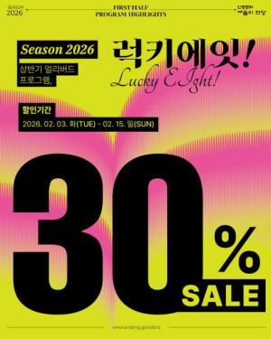 안동문화예술의전당 `럭키에잇!` 상반기 주요공연 30% 할인
