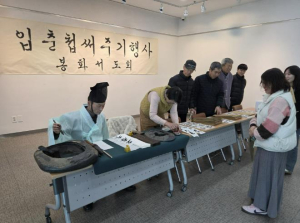 ˝봄의 시작을 희망의 붓글씨와 함께˝ 봉화서도회, 2026년 입춘 맞이 `입춘첩 나눔 봉사` 펼쳐