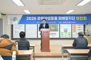 영덕군, 2026 유해야생동물 피해방지단 연찬회·교육 실시